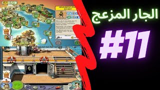 لعبة ازاي تخنق جارك الجار المزعج الجزء الثاني المرحله 11 HD