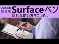 【2023 年完全版】Surface  ペン 便利な使い方マニュアル