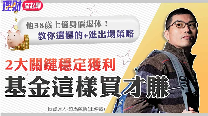 基金这样买才赚！2大关键稳定获利 - 38岁就靠投资上亿身价退休 教你祕诀 - 天天要闻