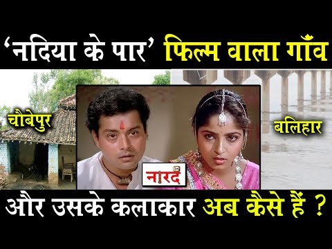 "nadiya-ke-paar"-फिल्म-वाला-गांव-और-उसके-कलाकार_sachin-pilgaonkar-&-sadhna-singh_naarad-tv.