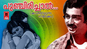 പുഞ്ചിരിച്ചാൽ അത് ചന്ദ്രോദയം # Punchirichaal Athu Chandrodayam # Kaathirunna Nimisham (1978) #songs