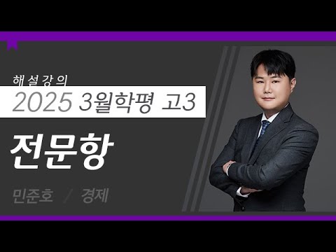 [대성마이맥] 사회 민준호T - 2025년 고3 3월 학평 경제 전문항 해설강의