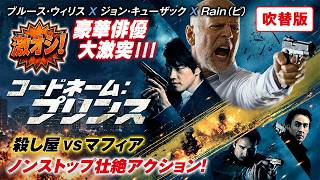 【無料映画】コードネーム：プリンス(吹替版) ブルース・ウィリス×ジョン・キューザック×Rain(ピ) 殺し屋VSマフィア ノンストップ壮絶アクション！