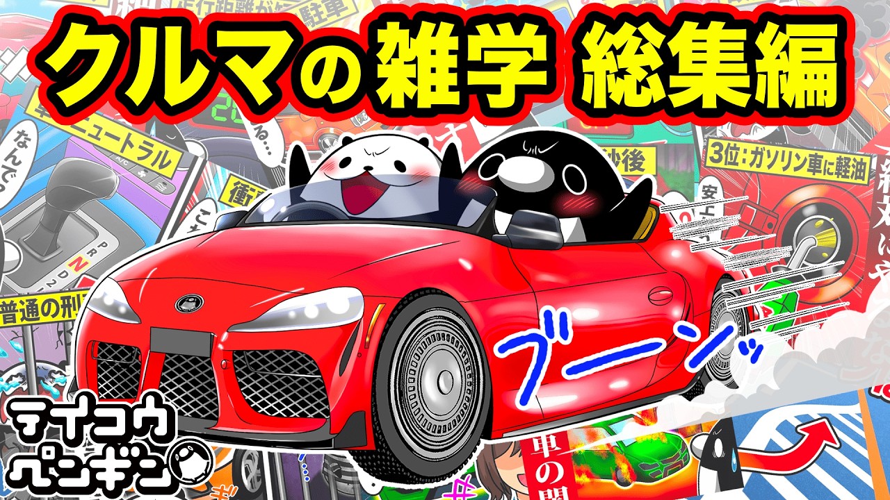 テイコウペンギン 車の雑学13選【総集編】