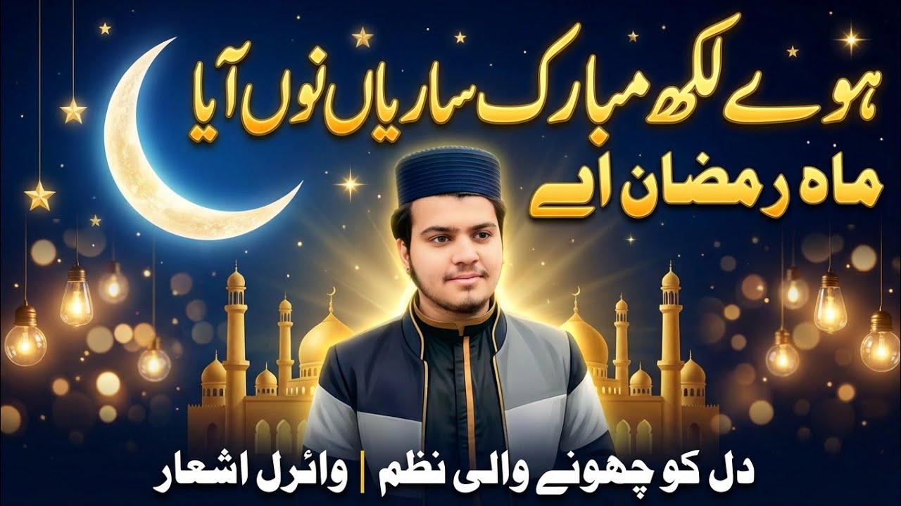 Ramadan Aaya 🌙 | Hova Lakh Mubarak | Most Touching Nazam 😭❤️ | Ramadan Poetry 2026