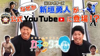 【カキのタネ】なぜか新垣勇人が公式チャンネル登場!監督・出演・編集は新垣本人。一体何が起きる!? 【カキのタネ】なぜか新垣勇人が公式チャンネル登場!監督・出演・編集は新垣本人。一体何が起きる!?