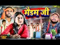    maidam jee  akhiji bhojpuri comedy  dileepvines  new comedy