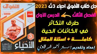 حل كتاب التفوق احياء 3ث 2023 طرق التكاثر فى الكائنات الحية الفصل الثالث الدرس الاول