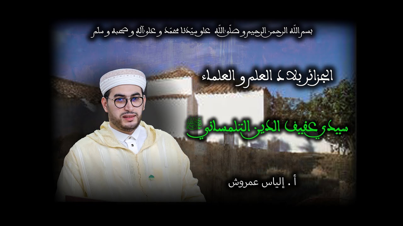 03 - سيدي عفيف الدين التلمساني رضي الله عنه - الجزائر بلاد العلم و العلماء - الدكتور إلياس عمروش