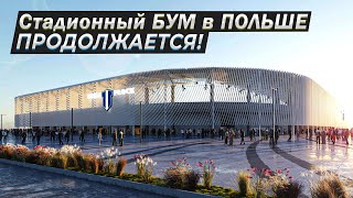 Польша строит новые стадионы | СТАДИОНЫ БУДУЩЕГО