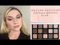 Красимся тем, что есть. Палетка Natasha Denona Glam Palette