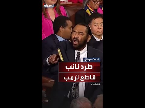 لحظة مقاطعة النائب الديمقراطي آل غرين لخطاب ترمب في الكونغرس