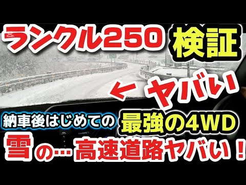 雪様　① Nekoguruma Channel Land Cruiser 250 Snow Drive Snow Test - YouTube