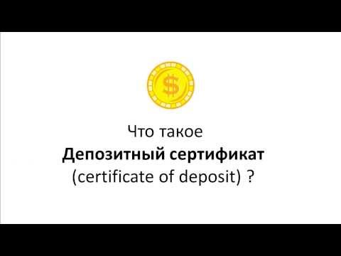 Что такое Депозитный сертификат certificate of deposit