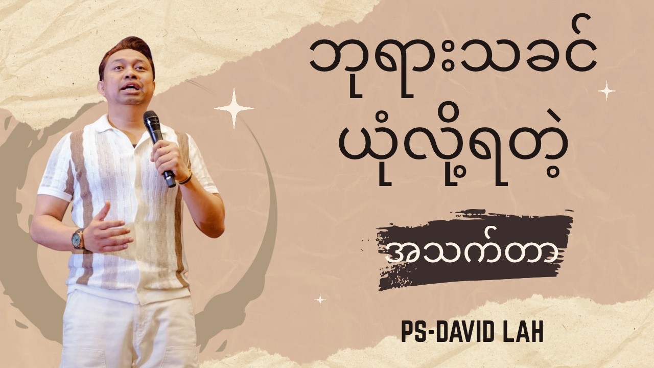 ဘုရားသခင် ယုံလို့ရတဲ့အသက်တာ