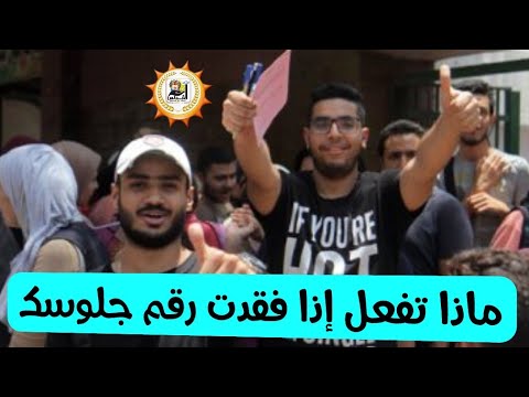 فيديو: ماذا تفعل إذا فقدت رقمك