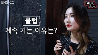 버닝썬 사태 이후 클럽 가는 사람 진짜 줄었을까? [톡어바웃 : 클럽 편]