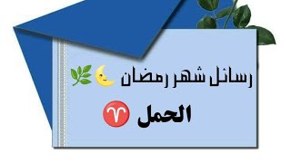 الحمل ♈ شهر_رمضان ماهي الرسالة المقدر لك أن تسمعها في شهر رمضان ?? 2024