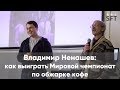 Владимир Ненашев: как выиграть Мировой чемпионат по обжарке кофе