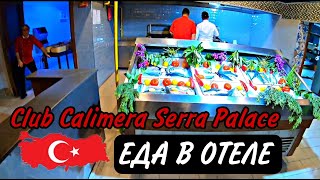 Club Calimera Serra Palace ⛱️ ОБЗОР ЕДЫ / ТУРЦИЯ /АНТАЛИЯ 2023 @evaldos