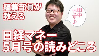 編集部員が教える、日経マネー2024年5月号「新NISAで狙う 10倍株50選」の読みどころ【日経マネーのまなび】