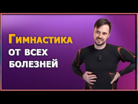 Видео: Оздоровление через диафрагму. Как за 5 минут разогнать кровь и улучшить состояние всего организма