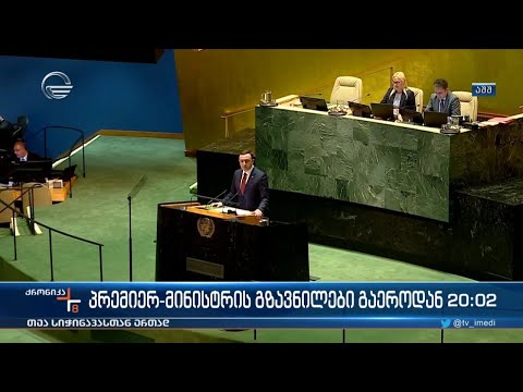 პრემიერ-მინისტრის გზავნილები გაეროდან