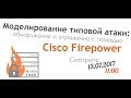 Моделирование типовой атаки: обнаружение и отражение с помощью Cisco Firepower