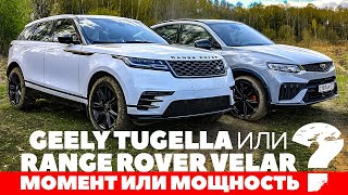 : Geely Tugella  Range Rover Velar.   ?   2023