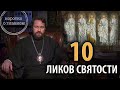 Десять ликов святости. Цикл "Православное вероучение"