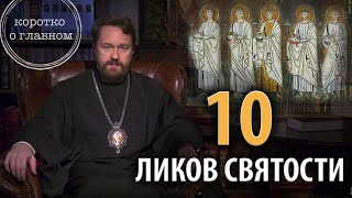 ДЕСЯТЬ ЛИКОВ СВЯТОСТИ. Цикл «Православное вероучение»