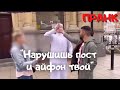 ПРАНК: НАРУШИШЬ ПОСТ И АЙФОН ТВОЙ!