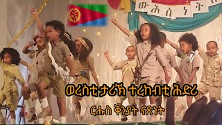 ታሪኽና ንወለዶ ንወርስ ነውርስ #eritreaindependenceday#eritreanews #eritreanewmusic #eritreanews #eritreamusic