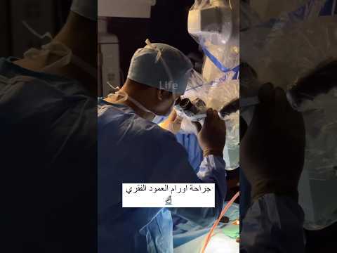 علاج اورام العمود الفقري مشفى لايف تركيا العلاج في تركيا