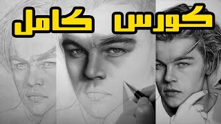 تعلم رسم الوجه في فيديو واحد فقط | تعليم كيفية رسم البورتريه بقلم الرصاص للمبتدئين