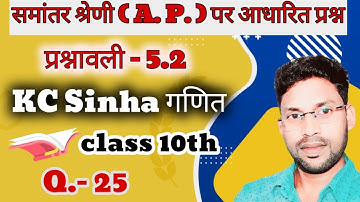 Kc Sinha Math Solution Class 10 Exercise 5.2 Question Number 25 // Kc Sinha Solution