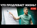 Что продлевает жизнь? Нужно всего лишь...