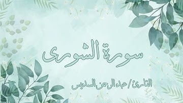 سورة الشورى عبد الرحمن السديس بدون اعلانات