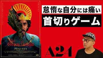 映画『グリーン・ナイト』感想レビュー編【警告後ネタバレあり】