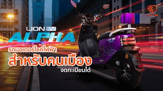 รวว Lion Alpha Ev รถมอเตอรไซคไฟฟาสำหรบคนเมอง แรง ประหยด ถอดชารจดานนอกได