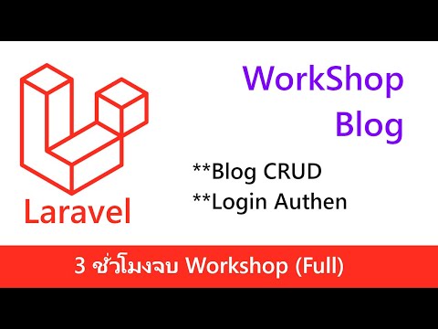 Laravel Workshop ระบบ Blog และ Login