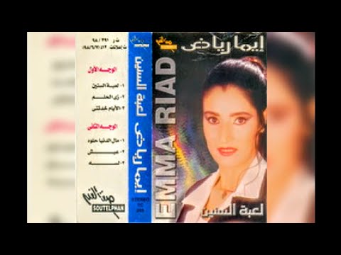 ايما رياض لعبة السنين البوم كامل١٩٩٨