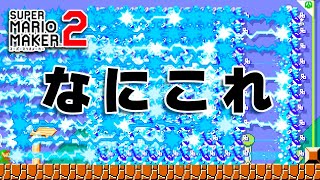 攻撃が凄すぎる！何が起きてるの？？｜マリオメーカー2