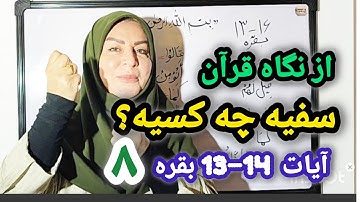 ترجمه‌ی آیات 14-13 سوره مبارکه بقره.گفتار و اعمال منافقین در قرآن .