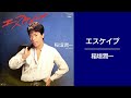 エスケイプ 稲垣潤一