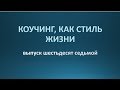 Коучинг, как стиль жизни. Выпуск 67