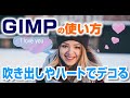 GIMPで簡単に吹き出しやハートでデコる方法 gimp tutorial photo editing