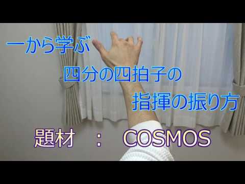 一から学ぶ四分の四拍子の指揮の振り方 題材 Cosmos Youtube