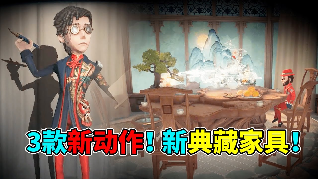 第五人格：春节活动三款新动作！新国风主题的典藏家具！【小砸墨】Identity V - YouTube