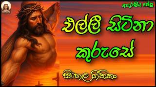 එල්ලි සිටිනා කුරුසියේ ලෝසත ගලවන්න කියා - Elli Sitina Kurusiye | Sinhala Pasku Gee chatharika githika